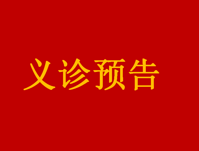 【義診預告】11月19日，江西省人民醫院普通外科（結直腸肛門外科，各類型疝疾病的診療）、婦產科專家來我院義診和手術啦！