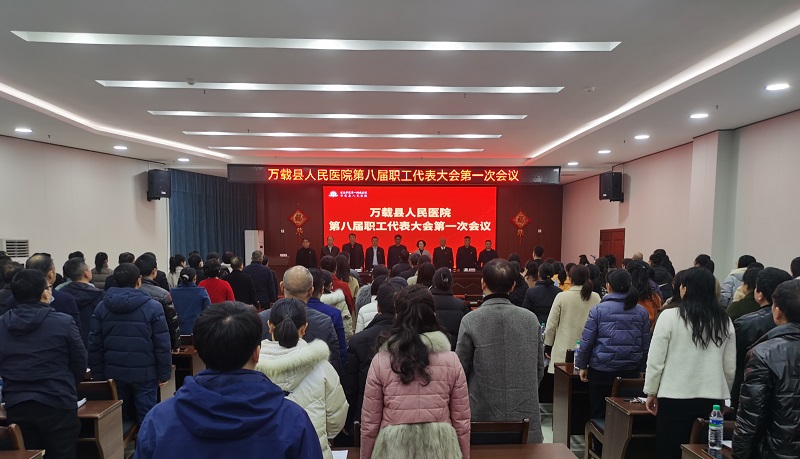 萬載縣人民醫院召開第八屆職工代表大會第一次會議