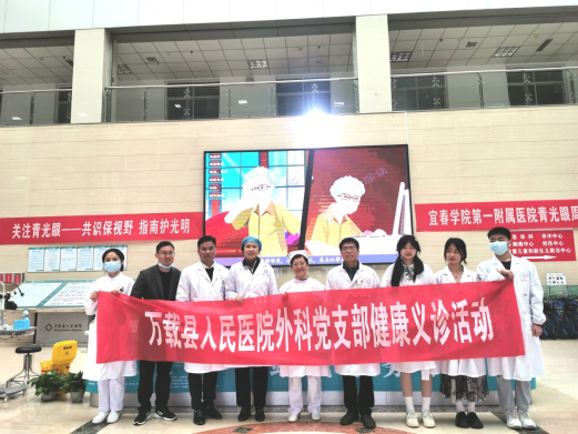 宜春市萬載縣人民醫院外科黨支部“青光眼周”健康義診活動