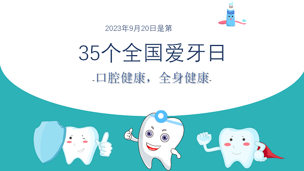 【健康科普】全國(guó)愛牙日，認(rèn)識(shí)牙周病
