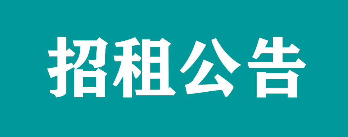 萬載縣人民醫院大廳售賣機招租公告 (第二次)