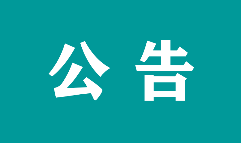 關于萬載縣人民醫院醫療設備維修和保養服務采購項目（項目編號：圣宇-WZ2023-004）的電子化（不見面）公開招標采購公告
