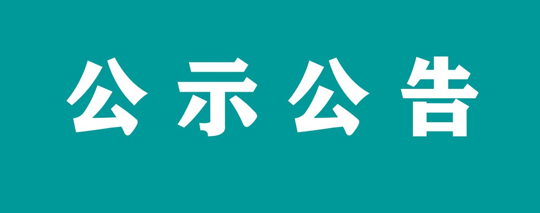 萬載縣人民醫院詢價采購 血氣分析儀  （采購編號：WZXRMYY-2024-0715）成交結果公示