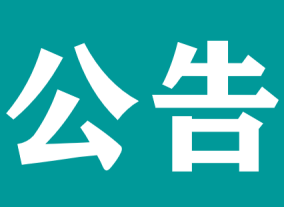 注意！宜春學院第一附屬醫(yī)院 萬載縣人民醫(yī)院健康管理科體檢時間調(diào)整公告