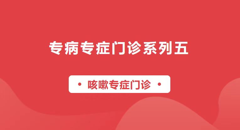 【專病專癥門診系列五】咳！咳！咳！——咳嗽專癥門診來啦