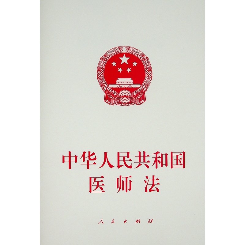 中華人民共和國醫師法
