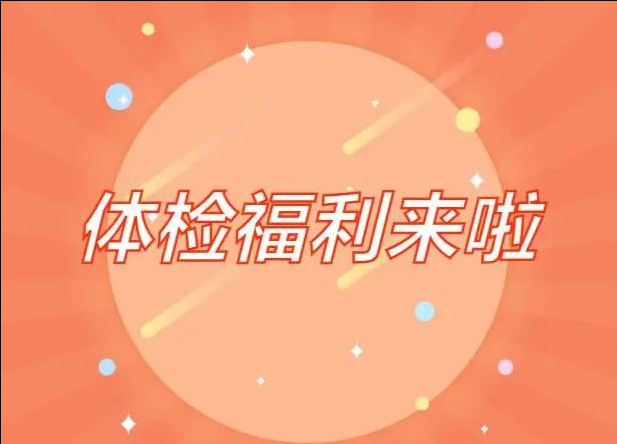 春節返鄉的朋友們，宜春學院第一附屬醫院 萬載縣人民醫院 體檢福利來啦！