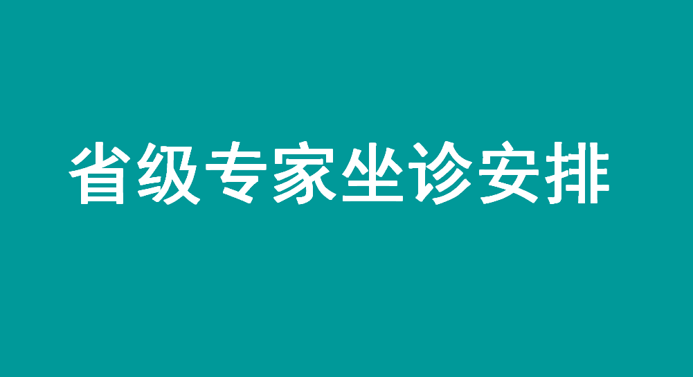［省級專家在身邊］宜春學院第一附屬醫院 萬載縣人民醫院本周省級專家坐診安排